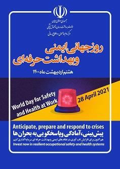روز جهانی ایمنی و بهداشت حرفه ای گرامی باد